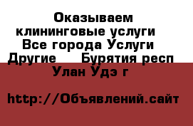 Оказываем клининговые услуги! - Все города Услуги » Другие   . Бурятия респ.,Улан-Удэ г.